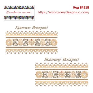 84518 Великодній рушничок