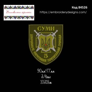 84526 Шеврон Суми 5 ДФТГ