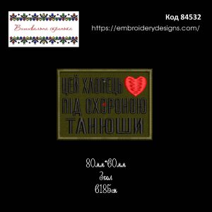 84532 Шеврон Цей хлопець під охороною Танюши