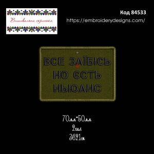 84533 Шеврон Все за*бісь но єсть ньюанс
