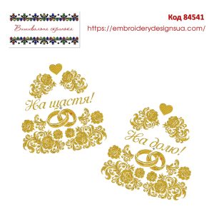 84541 Рушник весільний