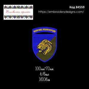 84559 Шеврон 157 окрема механізована бригада ЗСУ  Залізні зовні Незламні всередині