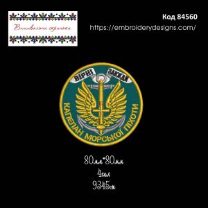84560 Шеврон Вірні Завжди Капелан Морської Піхоти