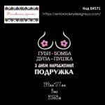 84571 Губи Бомба Дупа Пушка З Днем Народження Подружка