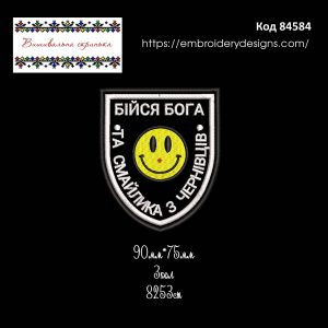 84584 Шеврон Бійся Бога Та Смайлика З Чернівців