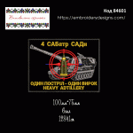 84601 Шеврон 4 САБатр САДн