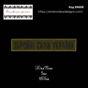 84608 Нашивка Збройні Сили України