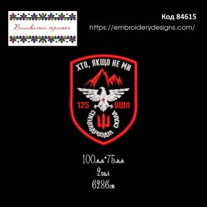 84615 Шеврон 125 ОШП Якщо не ми то хто