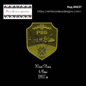 84637 Шеврон РВБ