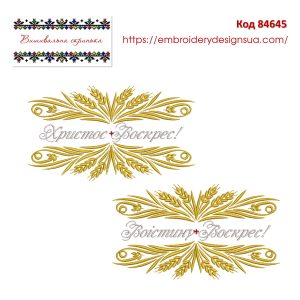 84645 Рушничок великодній